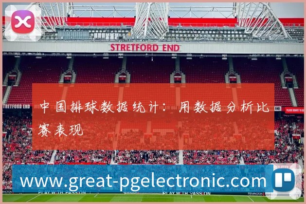 中国排球数据统计：用数据分析比赛表现