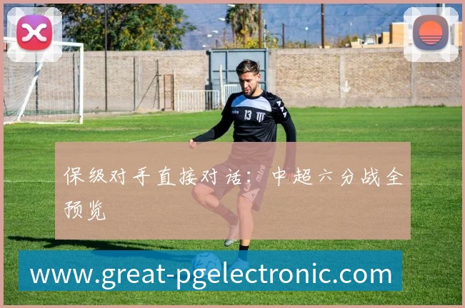 保级对手直接对话:中超六分战全预览