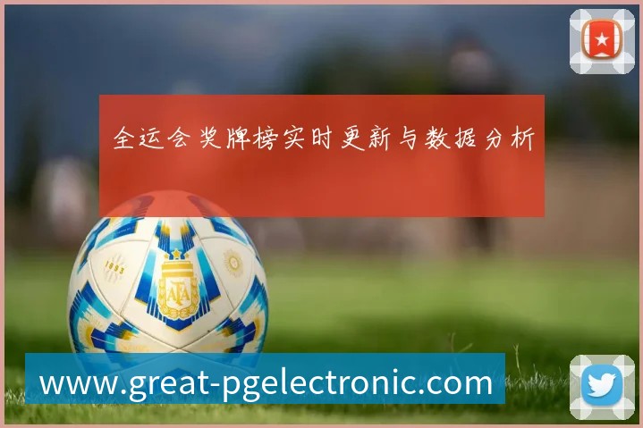 全运会奖牌榜实时更新与数据分析